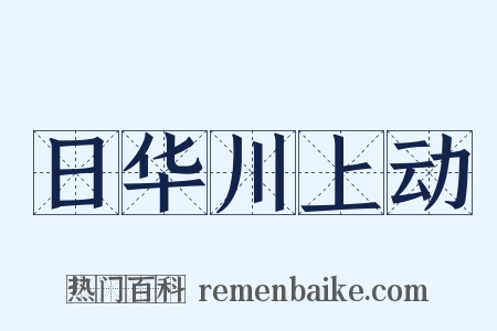 日华川上动是什么意思的图片